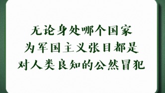 中国留学生课堂披旭日旗，钧正平：为军国主义张目是对人类良知的公然冒犯