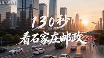 中国邮政开办130周年主题视频优秀作品展播（三等奖）