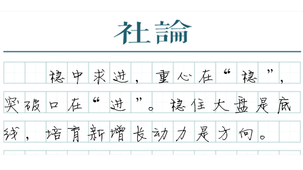 【社论】前三季度增长4.6%:来之不易,分量厚重