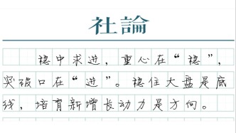 【社论】前三季度增长4.6%：来之不易，分量厚重
