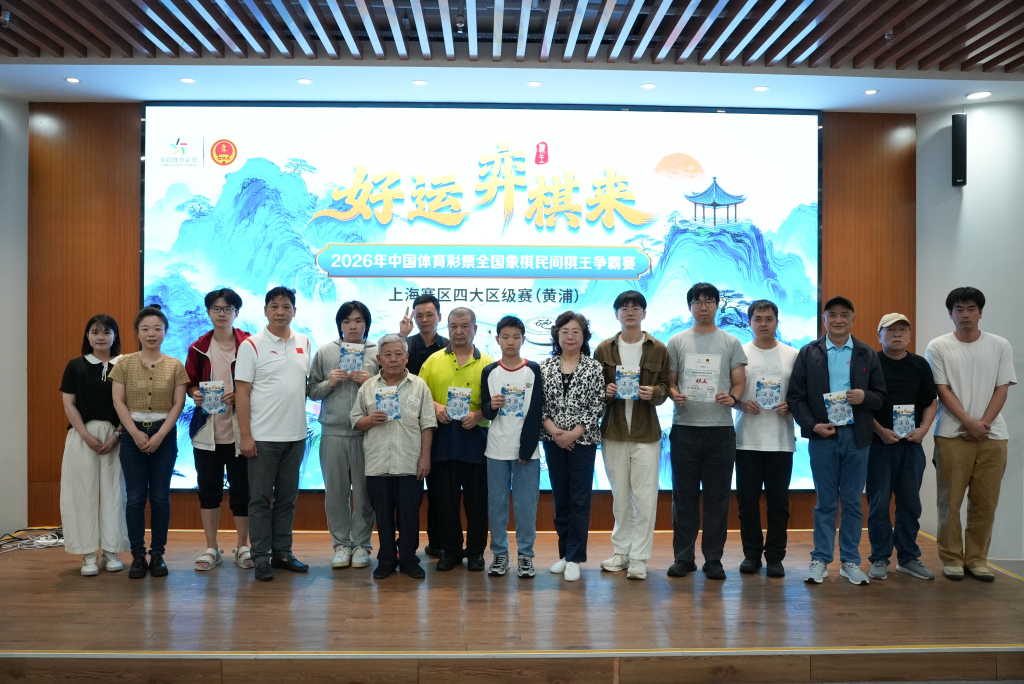 2026年体彩棋王赛上海赛区四大区级赛圆满完赛