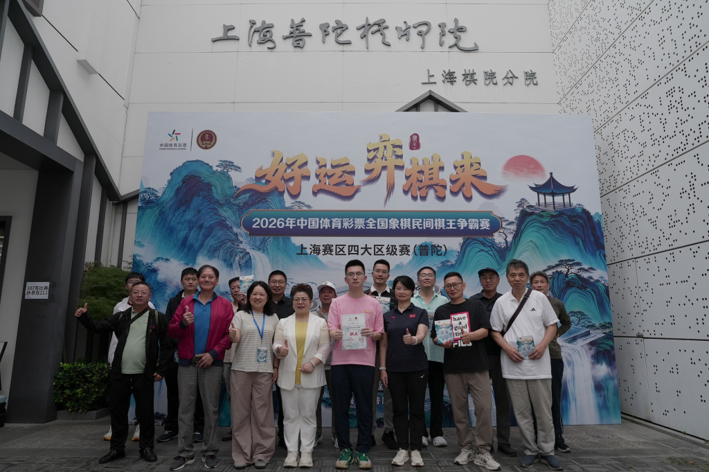 2026年体彩棋王赛上海赛区四大区级赛圆满完赛