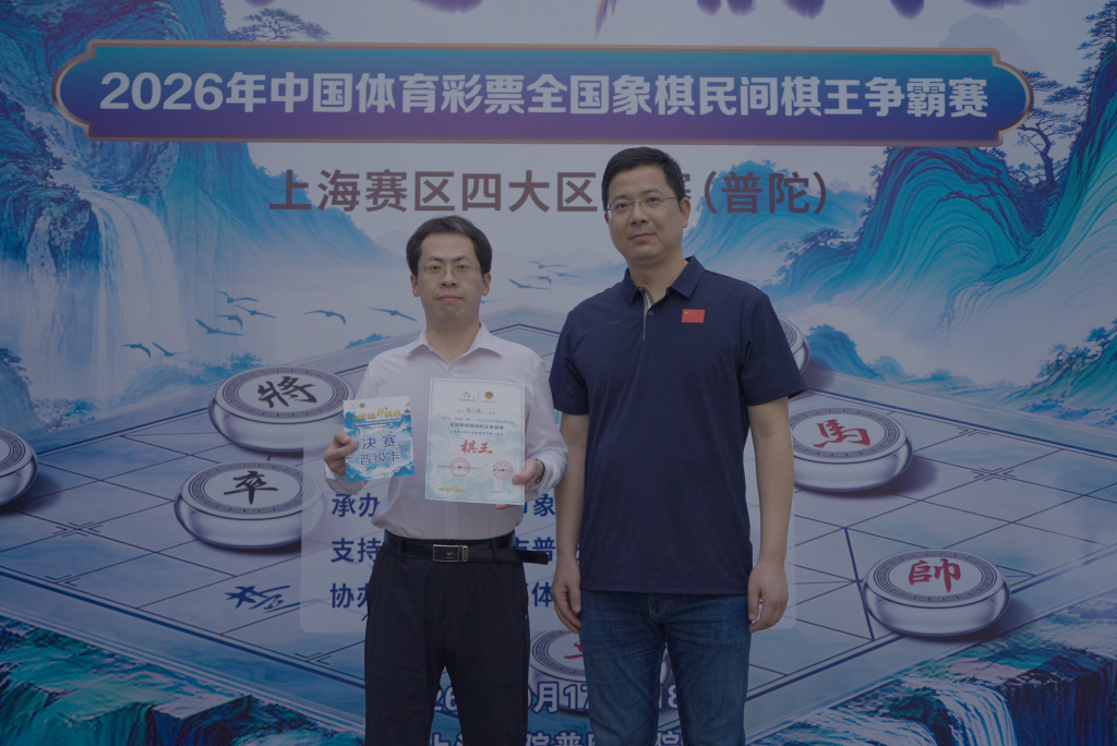2026年体彩棋王赛上海赛区四大区级赛圆满完赛
