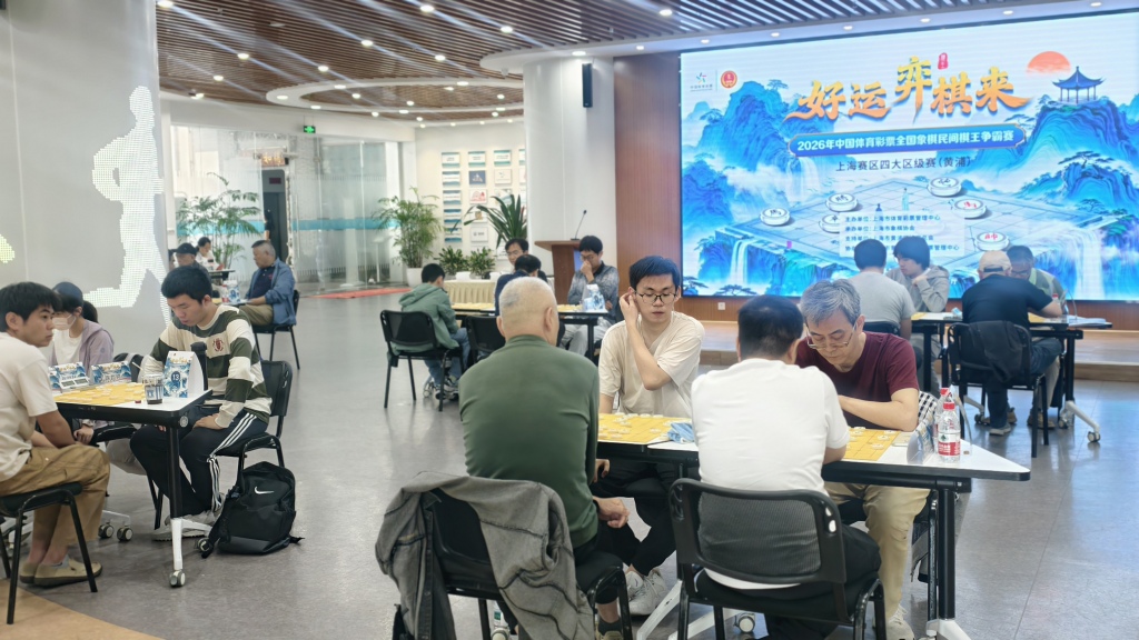 2026年体彩棋王赛上海赛区四大区级赛圆满完赛