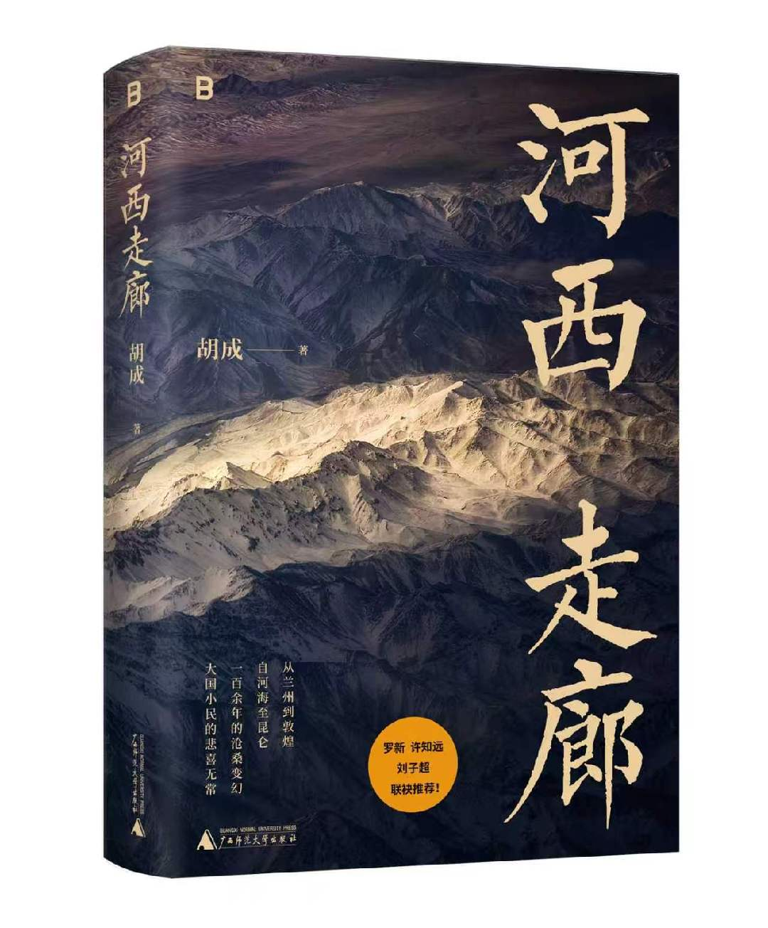 新知与风土｜河西走廊行旅：嘉峪“内外”