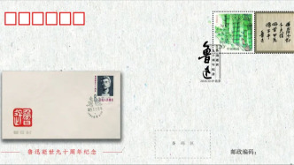 九十载风骨如炬，方寸间致敬先生 ——《鲁迅逝世九十周年纪念》封中封即将发行