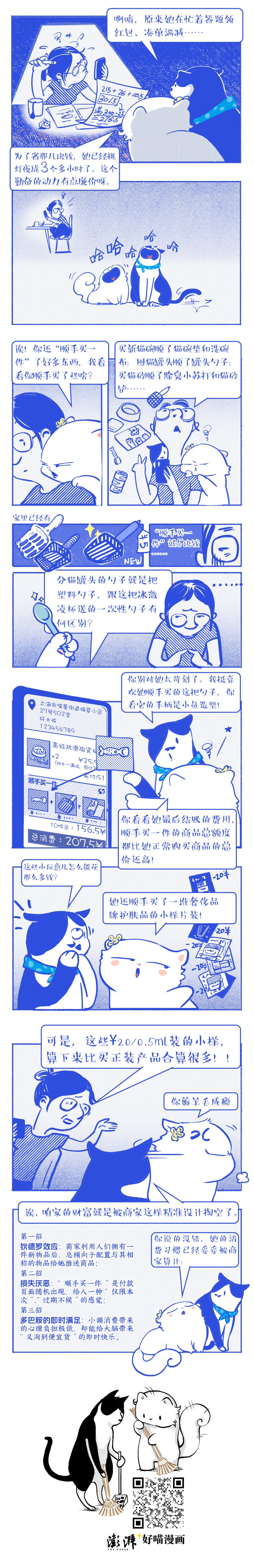 好喵漫画｜“顺手买一件”的诱惑