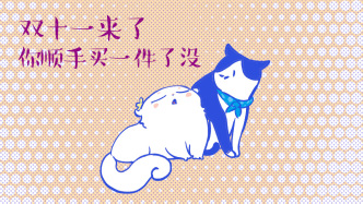 好喵漫画｜“顺手买一件”的诱惑
