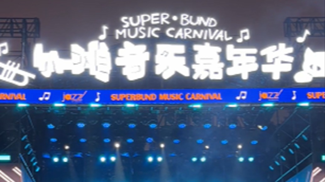 外滩变身户外音乐厅，2026外滩音乐嘉年华来了