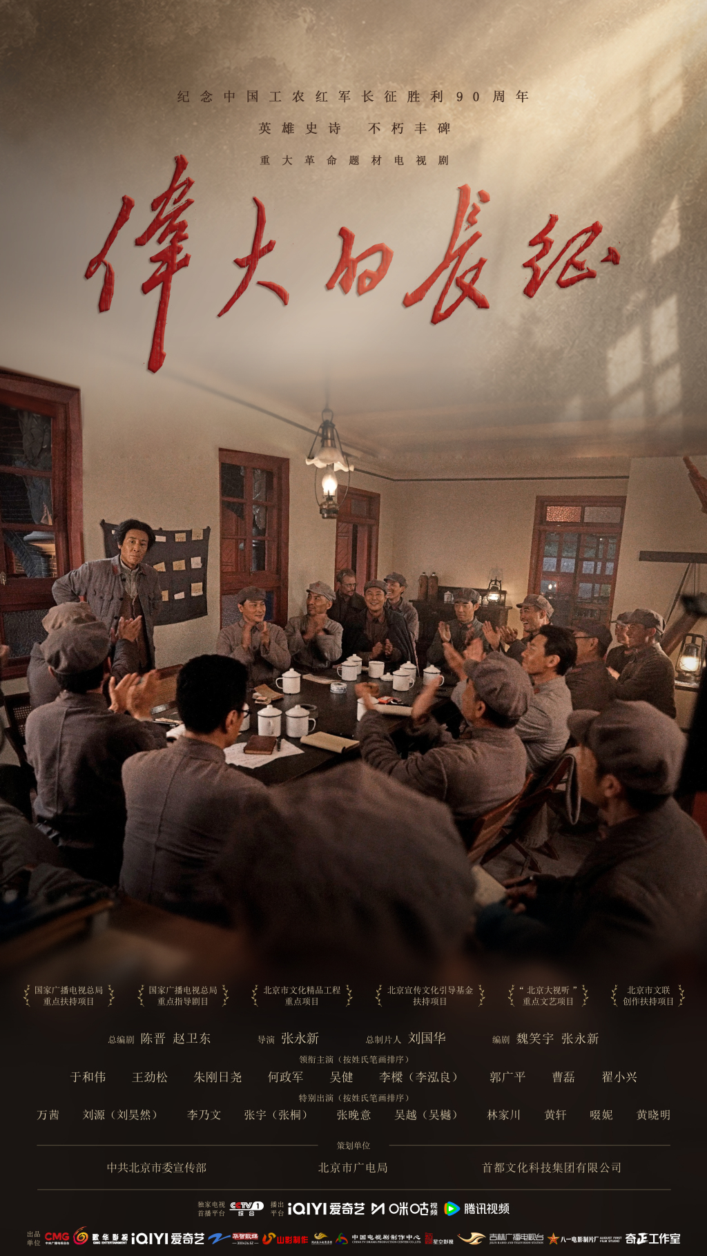准时参会!《伟大的长征》第17集遵义会议,网友化身“线上参会人”隔空旁听