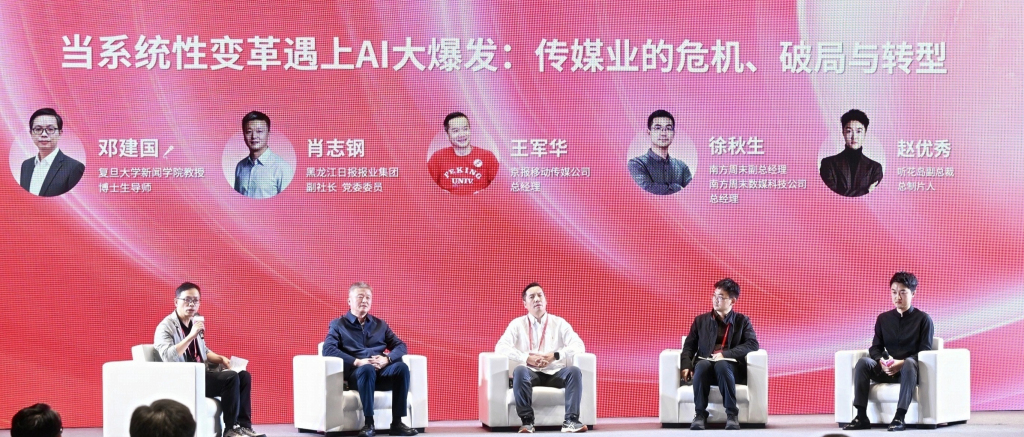 系统性变革遇上AI大爆发:报业如何面向未来再出发?业界共话破局新路径