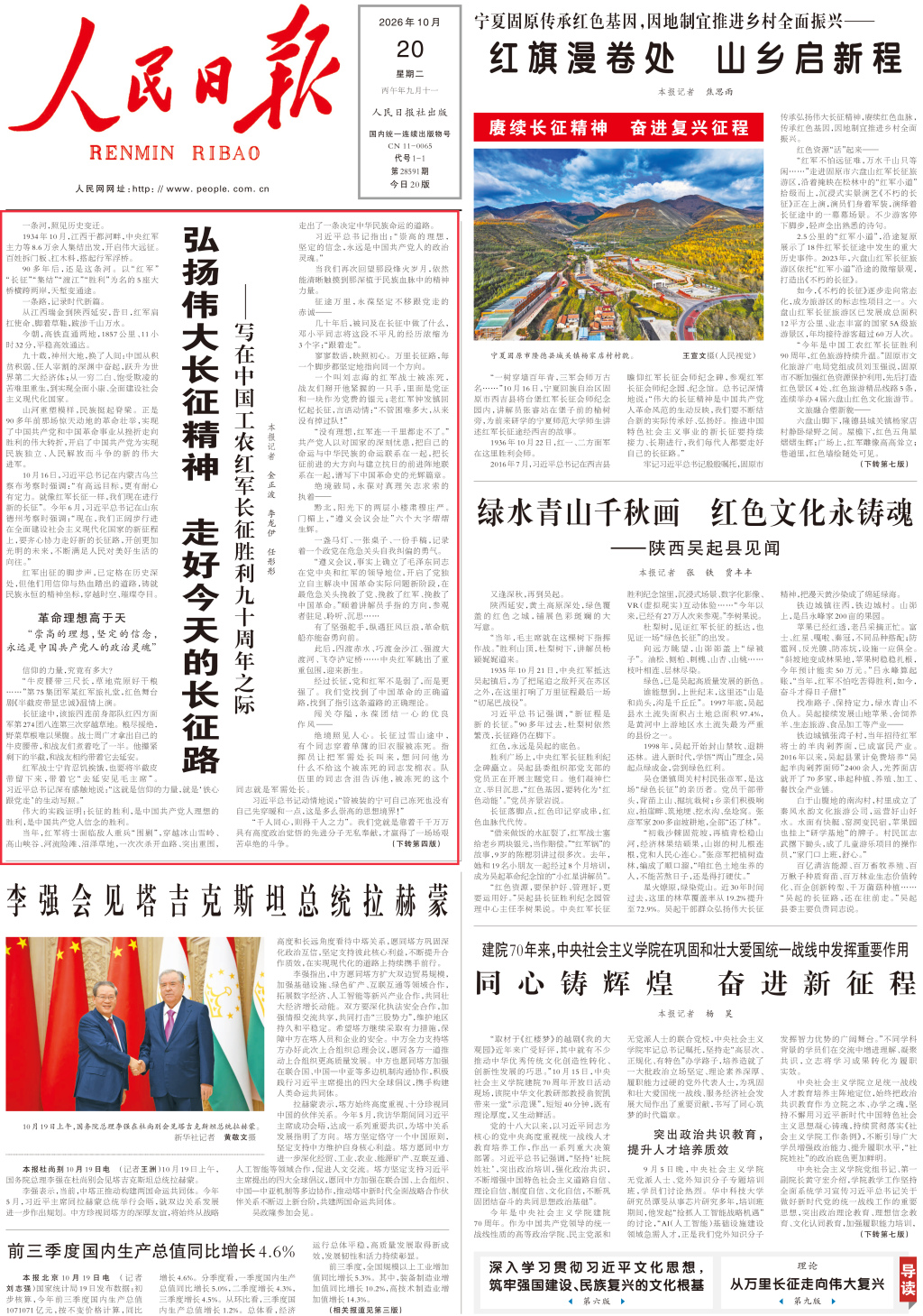 人民日报头版头条:弘扬伟大长征精神,走好今天的长征路