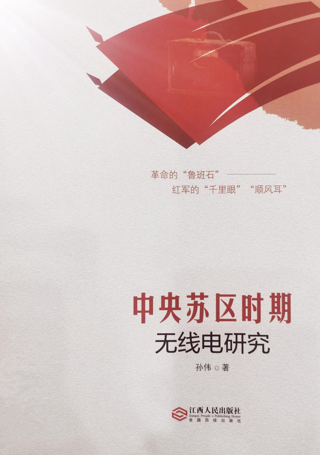 孙伟谈长征中的情报较量:电文背后的战局与抉择