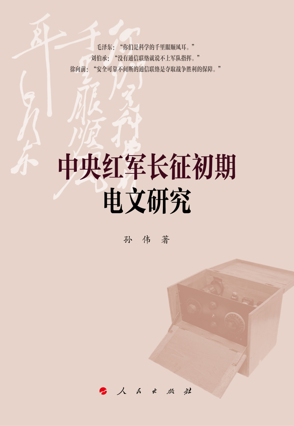 孙伟谈长征中的情报较量:电文背后的战局与抉择