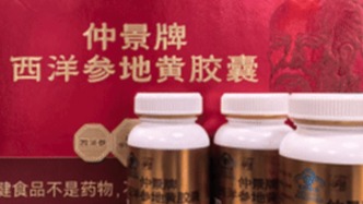 厦门市场监管部门对“西洋参地黄胶囊”涉事企业立案调查
