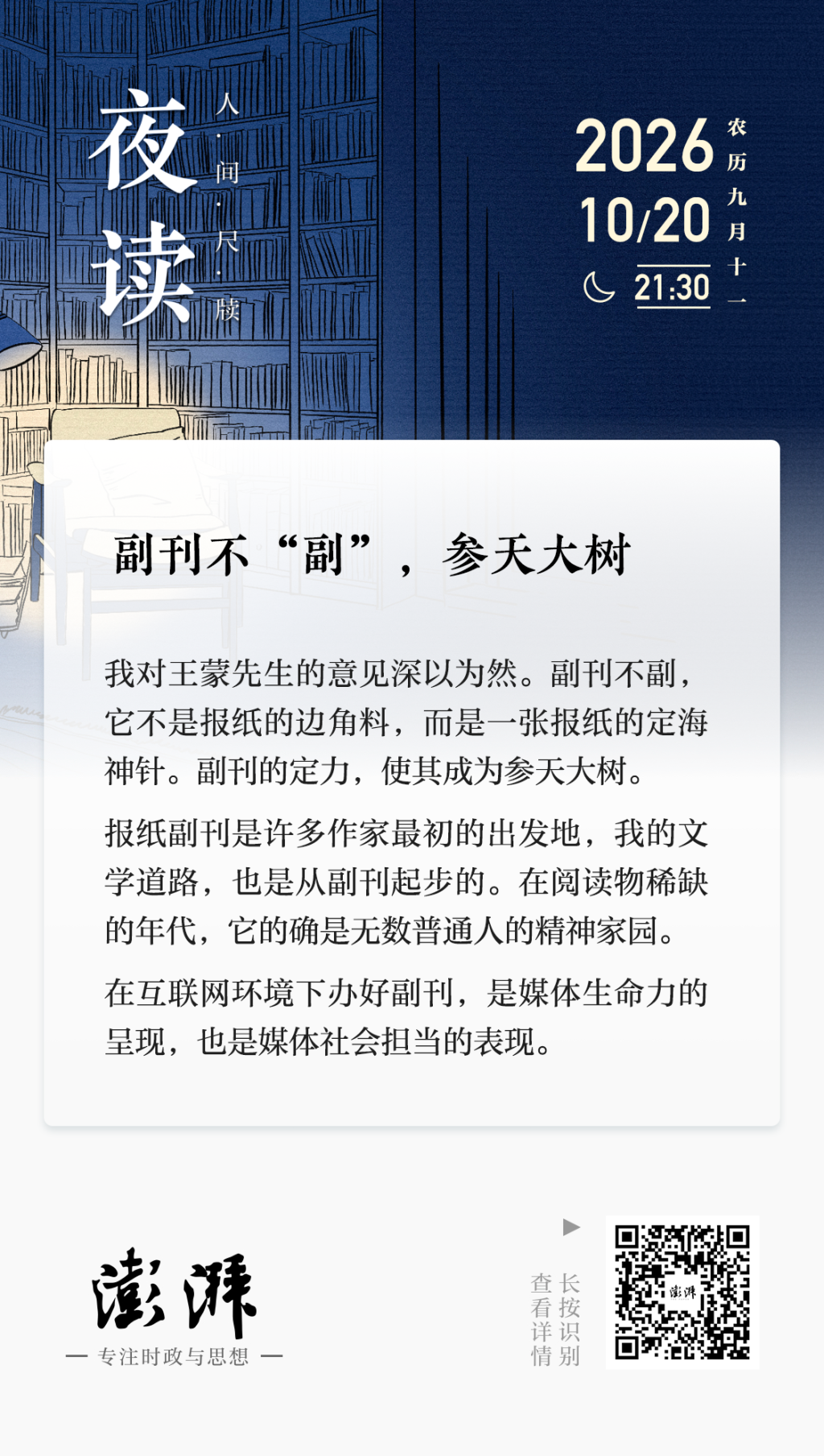 夜读｜副刊不“副”，参天大树
