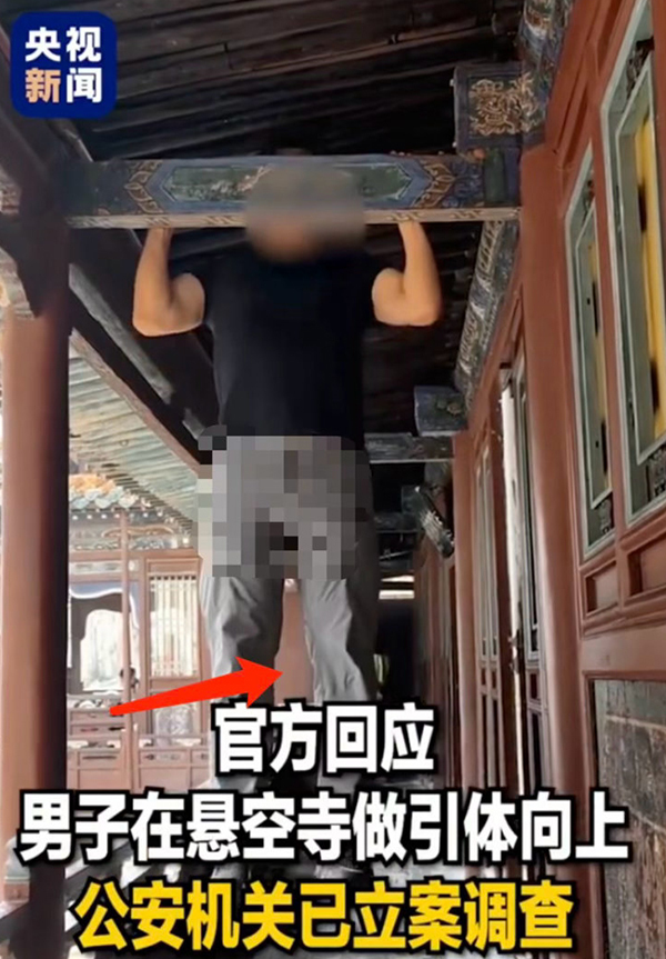 悬空寺游客做引体向上区域新增提示牌，景区工作人员称警方仍在调查