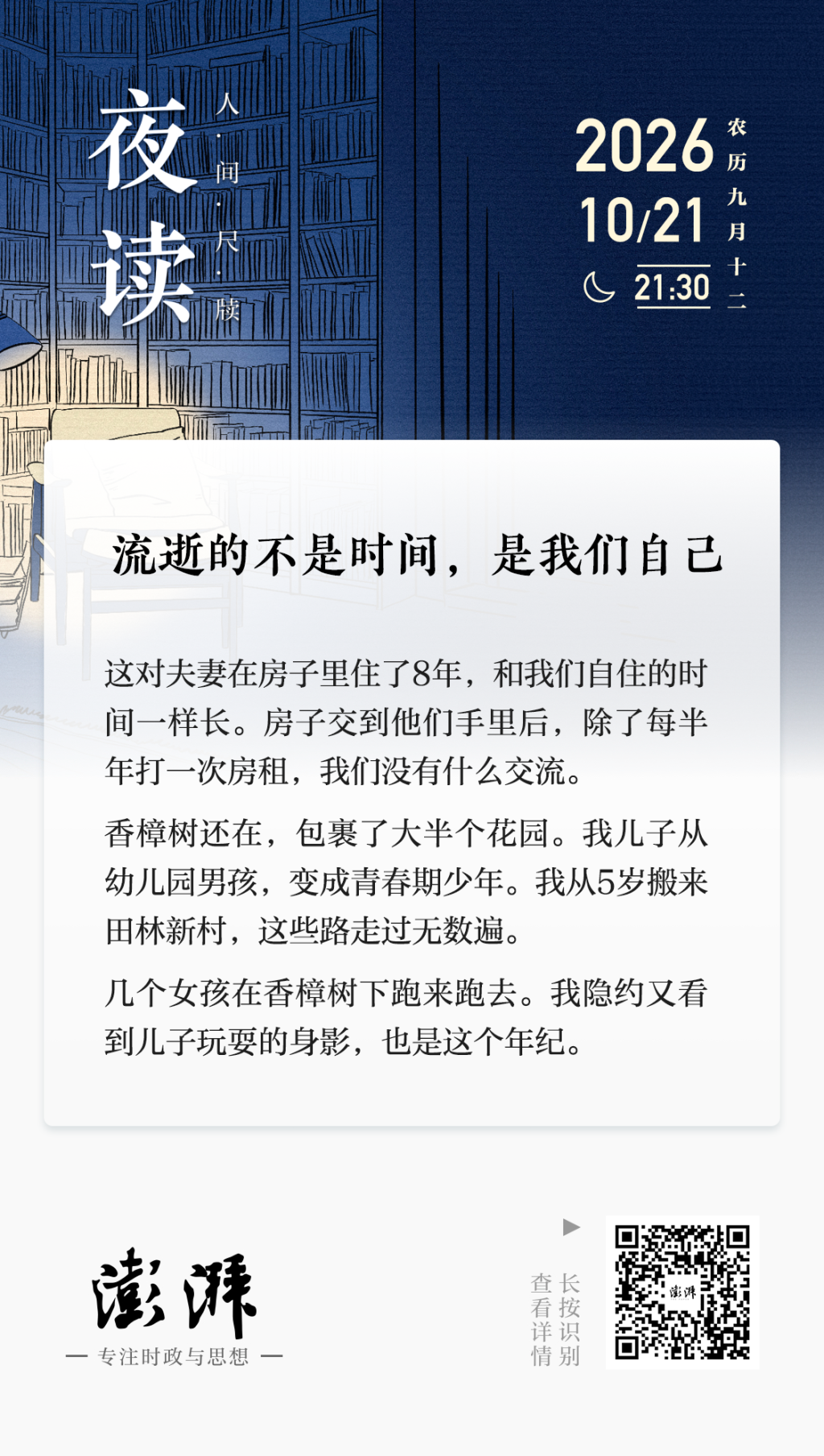 夜读丨流逝的不是时间,是我们自己
