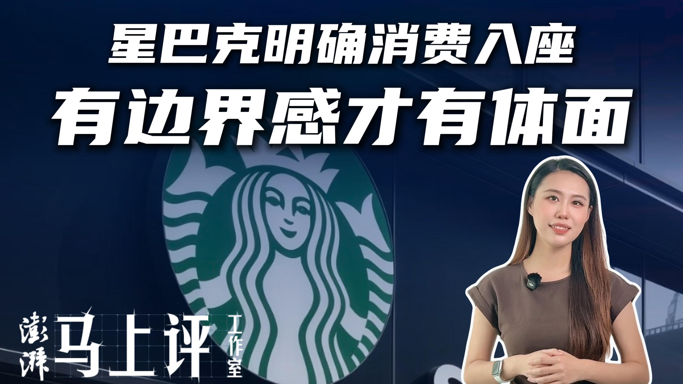 马上评｜星巴克明确消费入座，有边界感才有体面