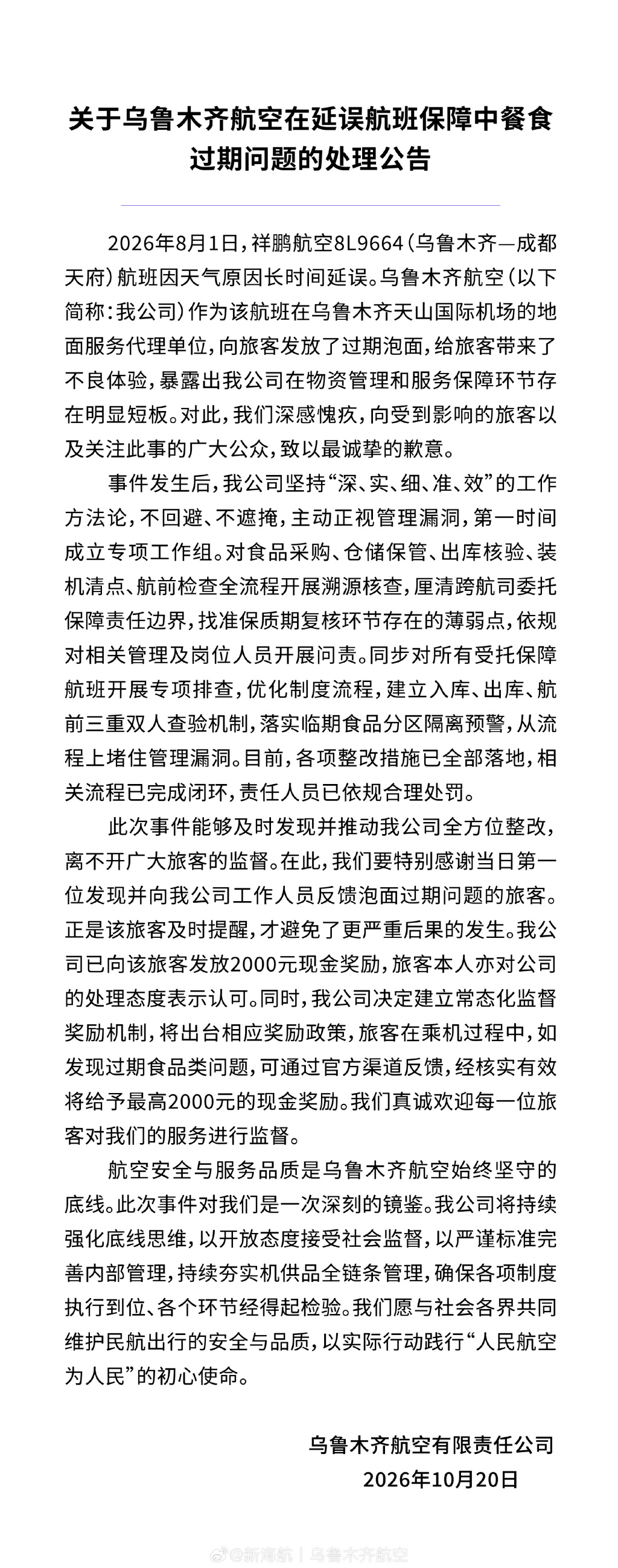 航班延误后发放过期餐食，乌鲁木齐航空致歉：已问责并整改