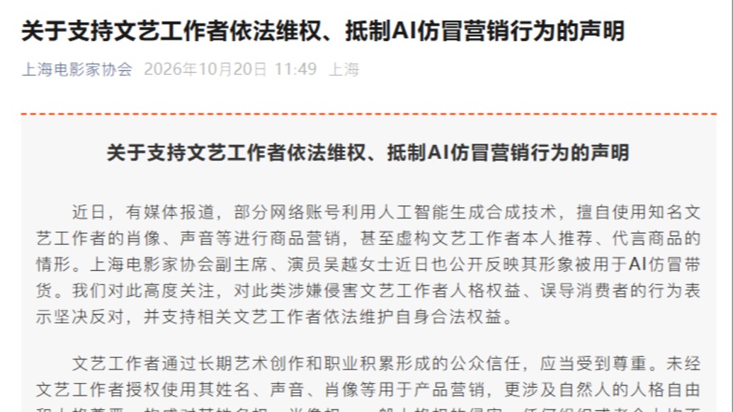 吴越被AI仿冒带货,上海影协发声抵制:支持文艺工作者依法维权