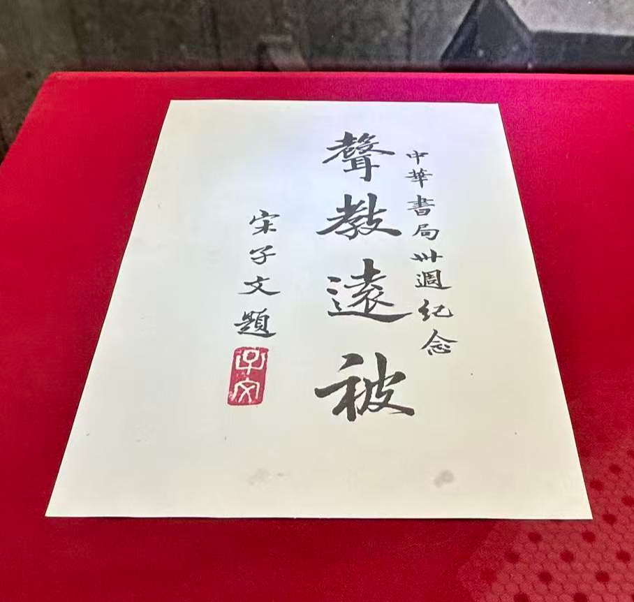 纪念孙中山诞辰160周年，宋耀如生平展在上海宋园举办