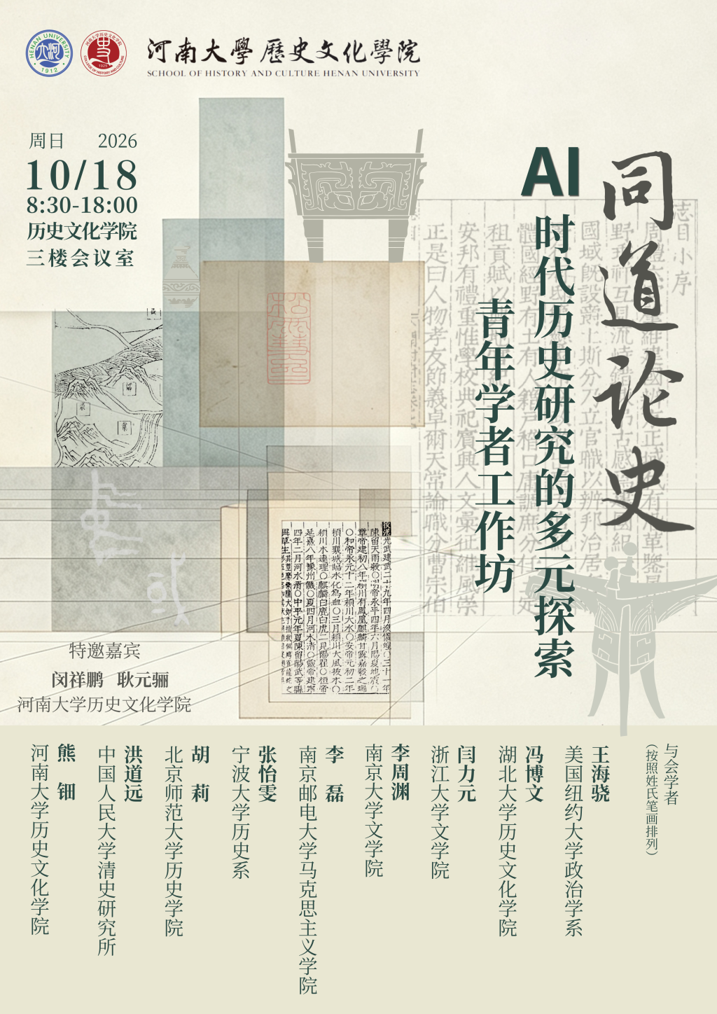 同道论史:AI时代历史研究的多元探索