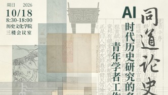 同道论史：AI时代历史研究的多元探索