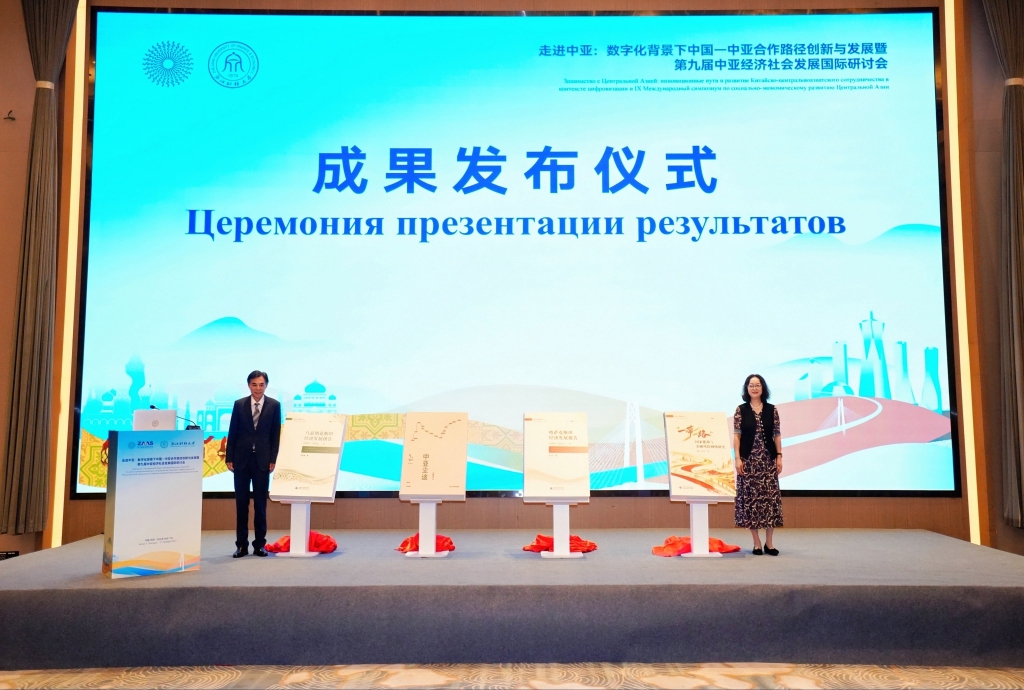 走进中亚：数字化背景下中国—中亚合作路径创新与发展暨第九届中亚经济社会发展国际研讨会举行