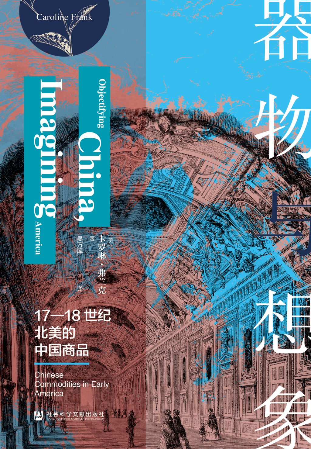 李公明｜一周书记：中国器物的跨文化转译与……北美革命