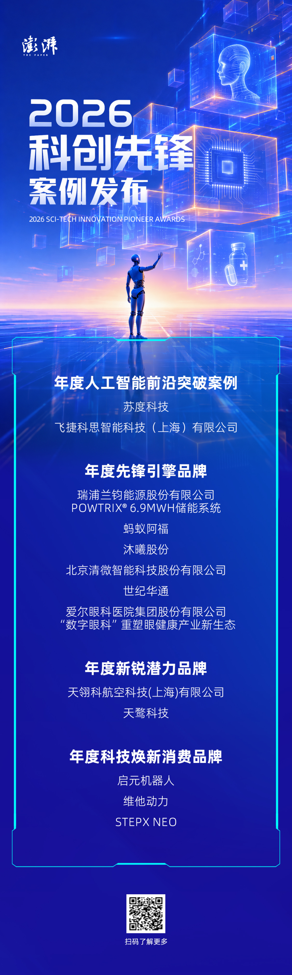致敬科创中国新质力量丨2026科创先锋案例正式发布