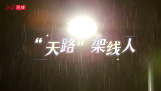 “天路”架线人