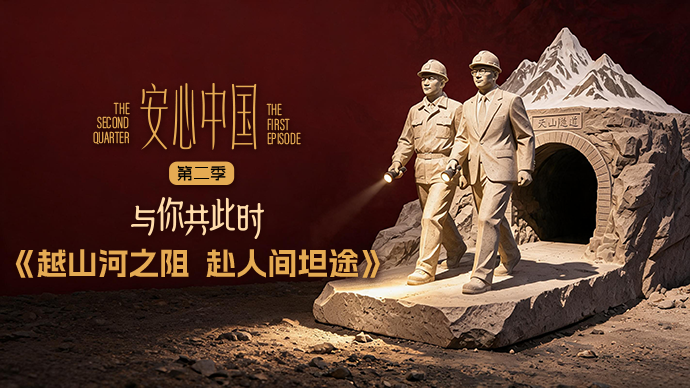 安心中国(第二季)丨越山河之阻 赴人间坦途