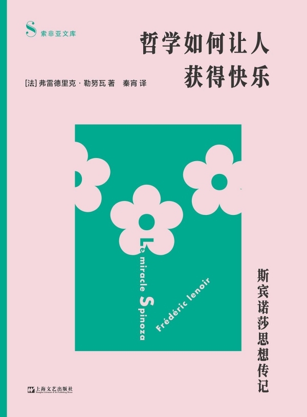 斯宾诺莎主义的伟大与局限