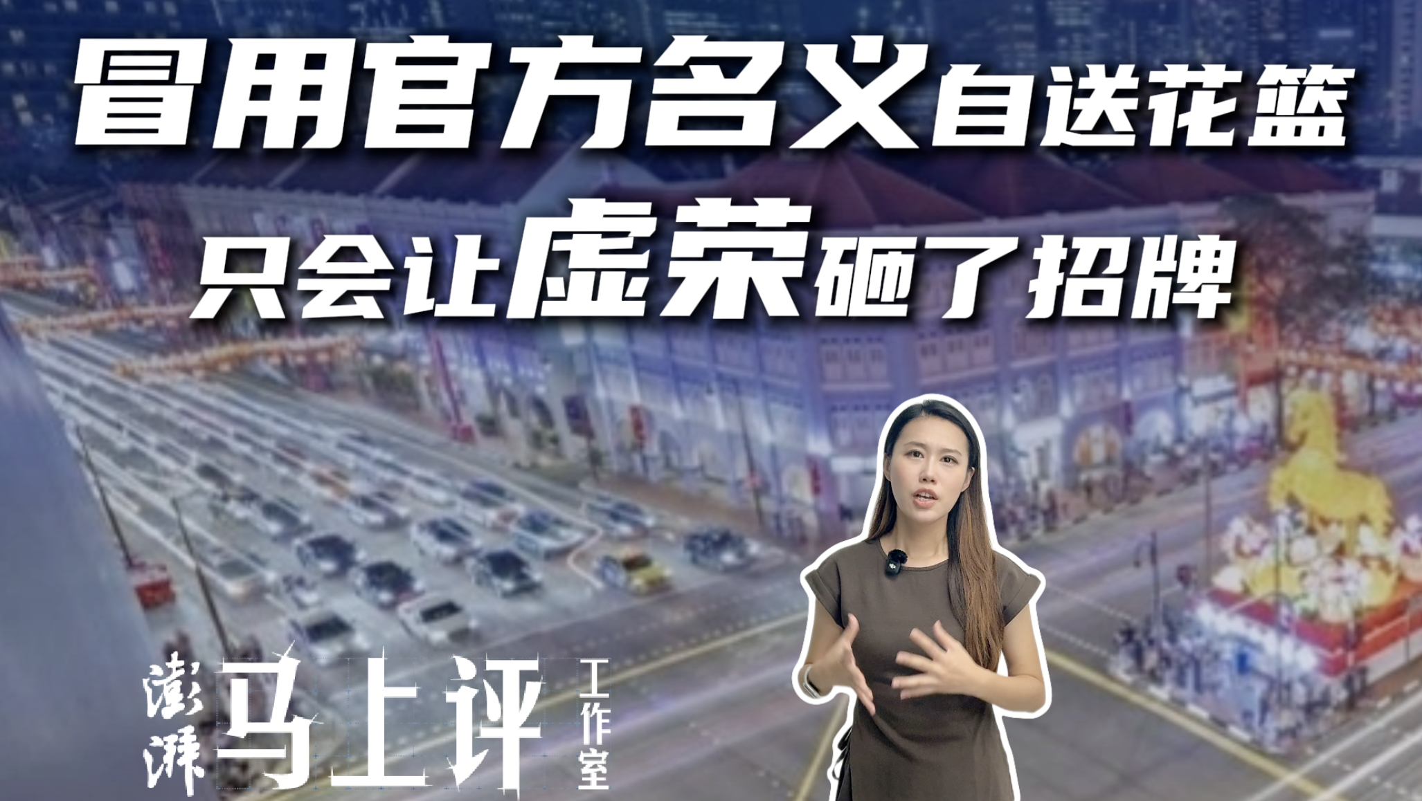 冒用官方名义自送花篮,只会让虚荣砸了招牌