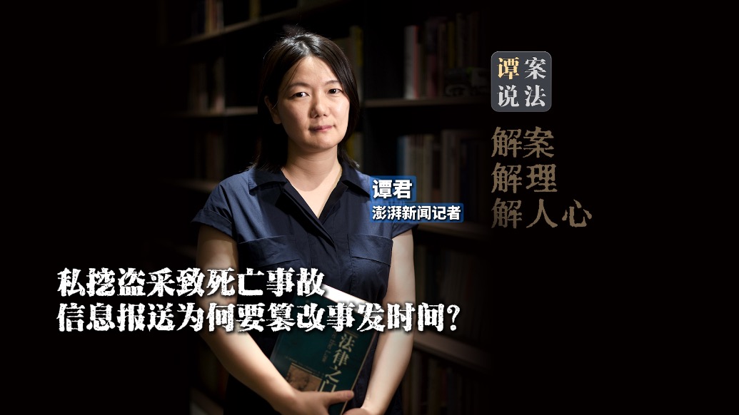谭案说法|私挖盗采致死亡事故,信息报送为何要篡改事发时间?