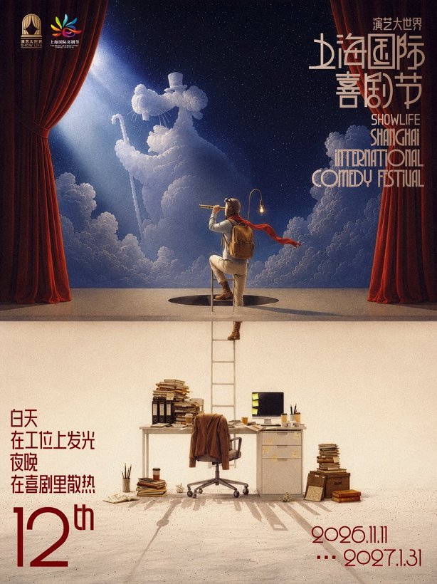 300场喜剧贯穿岁末年初，上海喜剧节多戏种轮番登场