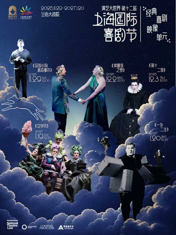 300场喜剧贯穿岁末年初，上海喜剧节多戏种轮番登场