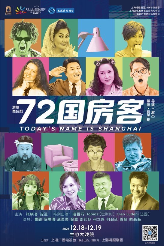 300场喜剧贯穿岁末年初，上海喜剧节多戏种轮番登场