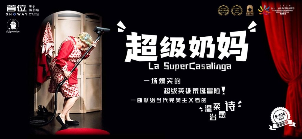 300场喜剧贯穿岁末年初，上海喜剧节多戏种轮番登场