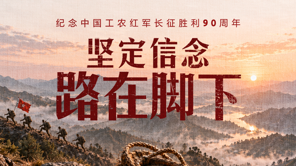 纪念中国工农红军长征胜利90周年｜坚定信念，路在脚下