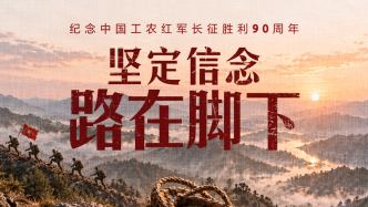 纪念中国工农红军长征胜利90周年｜坚定信念，路在脚下