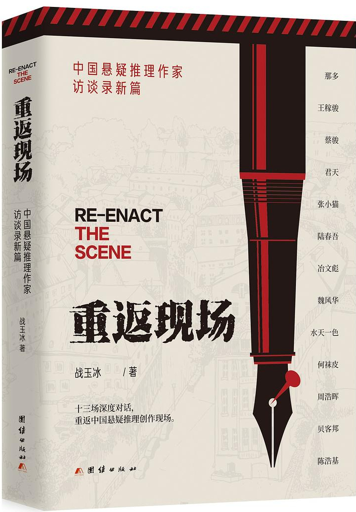 战玉冰｜二十六个现场：访谈中国悬疑推理作家