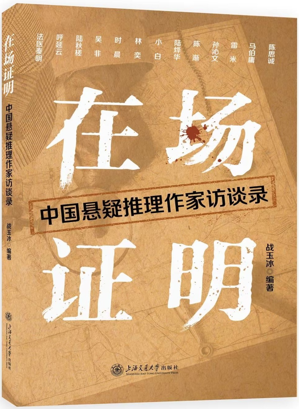 战玉冰｜二十六个现场：访谈中国悬疑推理作家
