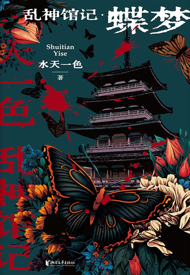 战玉冰｜二十六个现场：访谈中国悬疑推理作家
