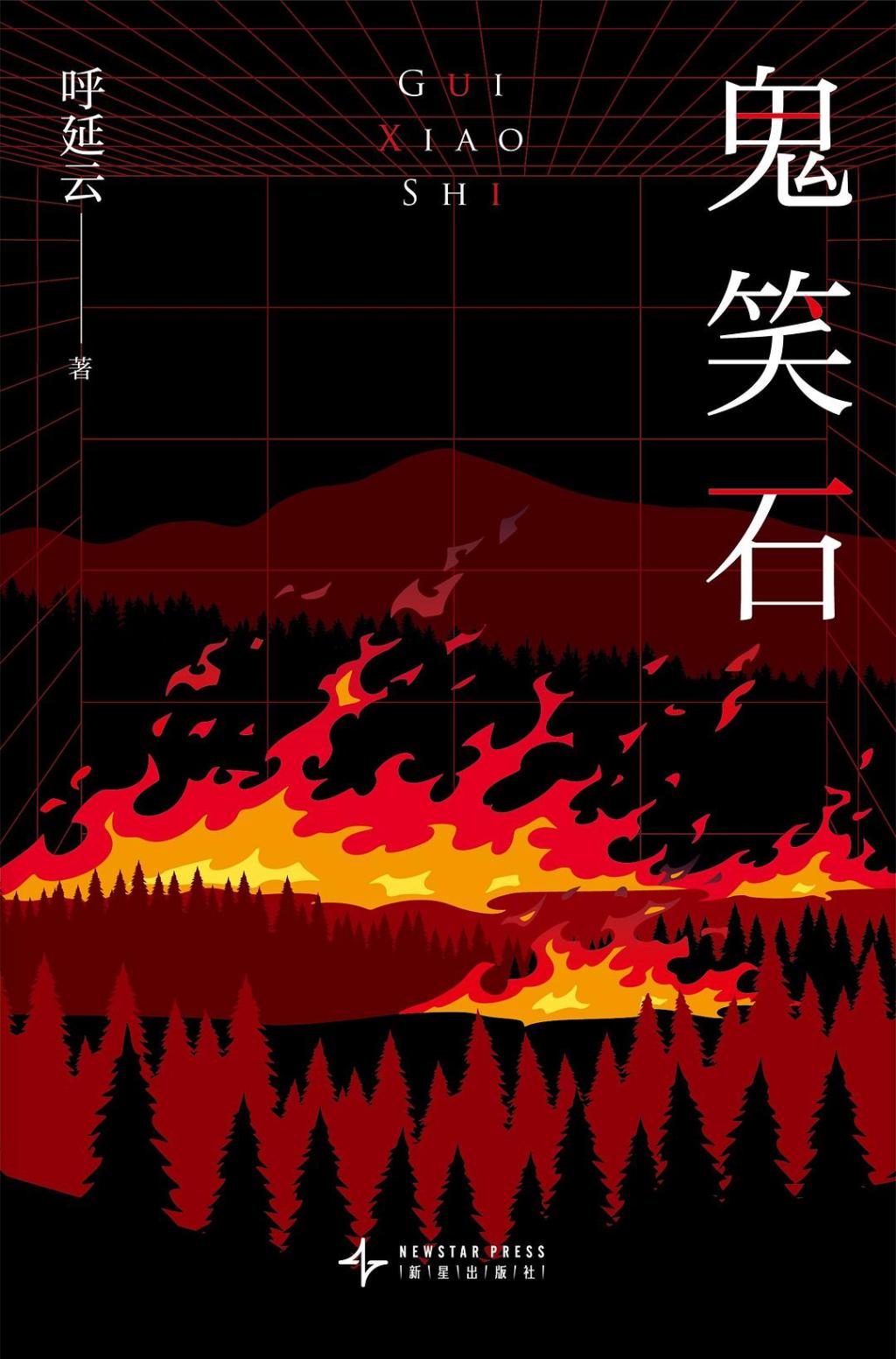 战玉冰｜二十六个现场：访谈中国悬疑推理作家