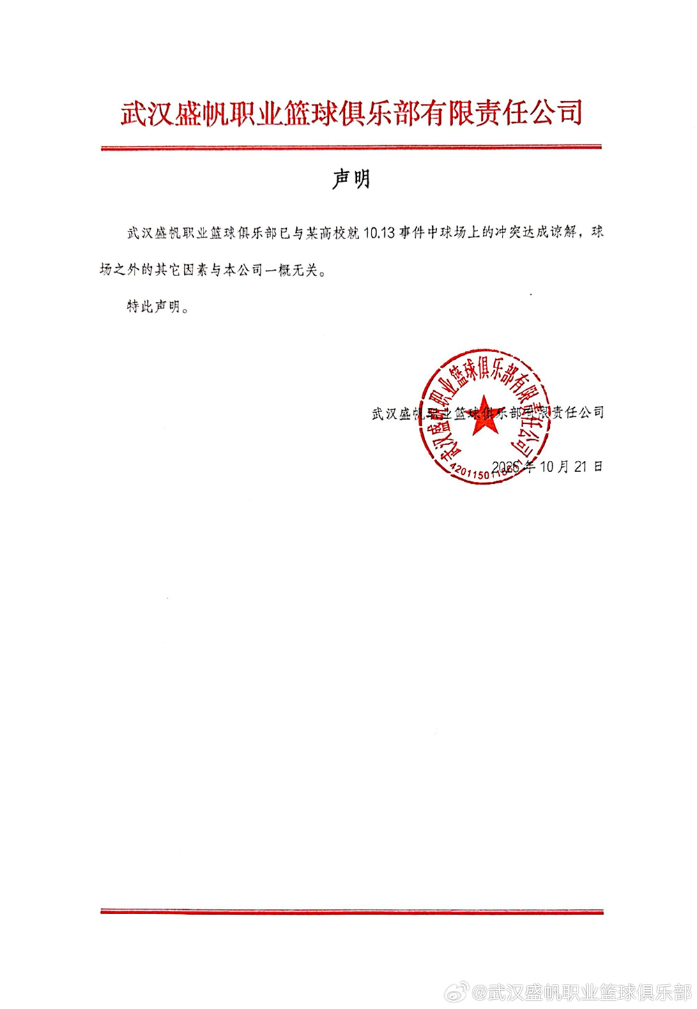 武汉盛帆女篮再回应热身赛爆发群殴：已与高校达成谅解