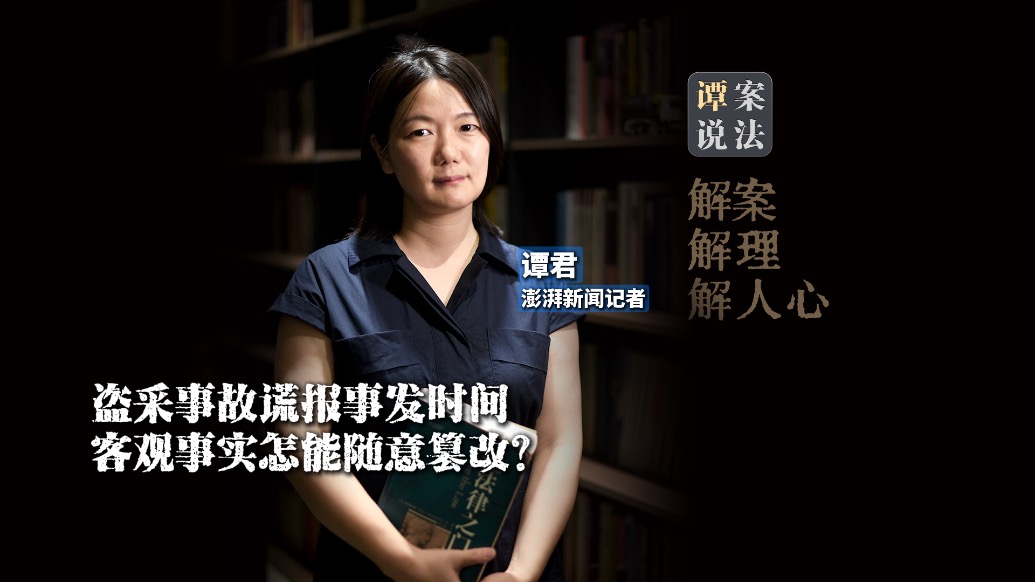 谭案说法|两局长“协商”后谎报事故时间:事实不是参数游戏可随意调整