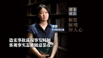 谭案说法｜两局长“协商”后谎报事故时间：事实不是参数游戏可随意调整