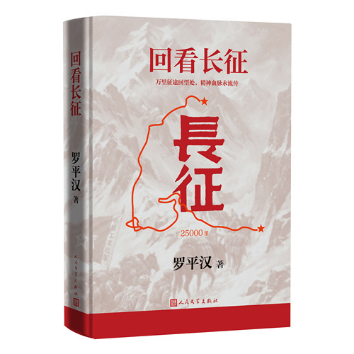 专访|党史专家罗平汉:回看长征,回答历史之问